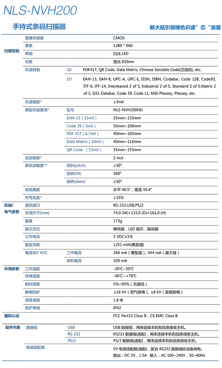  新大陸NLS-NVH200條碼掃描槍詳細參數(shù)