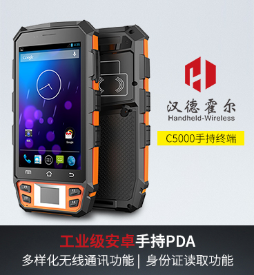 漢德霍爾C5000手持終端數據采集器安卓pda