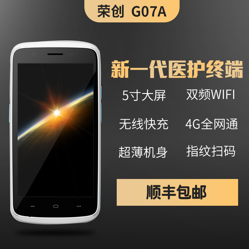 榮創(chuàng)G07A  安卓pda手持行業(yè)終端數據采集器