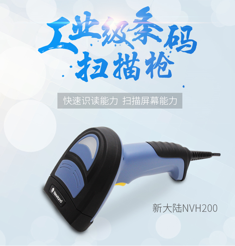 新大陸NVH200工業掃描槍