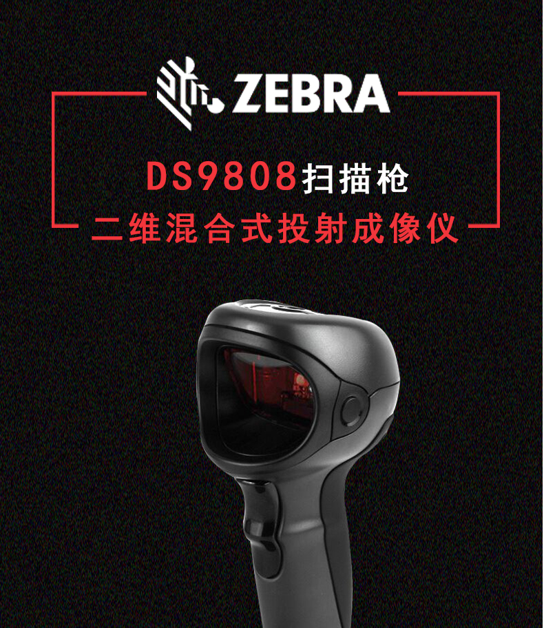 Zebra DS9808掃描槍特點