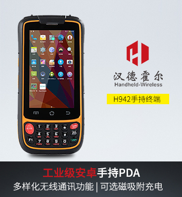 漢德霍爾H942手持行業終端安卓pda